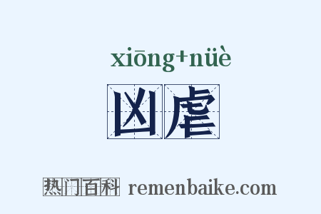 凶虐是什么意思的图片